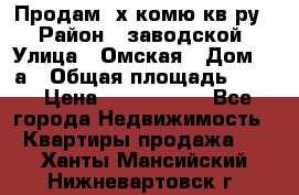 Продам 2х комю кв-ру  › Район ­ заводской › Улица ­ Омская › Дом ­ 1а › Общая площадь ­ 50 › Цена ­ 1 750 000 - Все города Недвижимость » Квартиры продажа   . Ханты-Мансийский,Нижневартовск г.